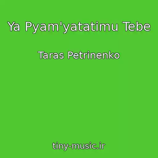 کاور آهنگ Ya Pyam'yatatimu Tebe از Taras Petrinenko