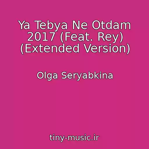 کاور آهنگ Ya Tebya Ne Otdam 2017 (Feat. Rey) (Extended Version) از Olga Seryabkina