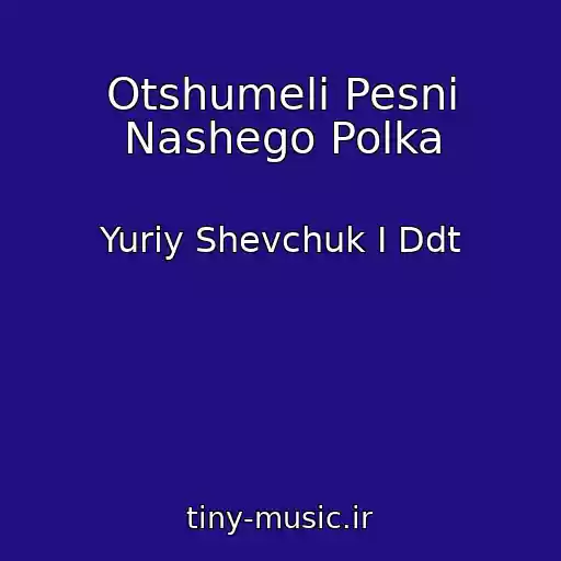 کاور آهنگ Otshumeli Pesni Nashego Polka از Yuriy Shevchuk I Ddt