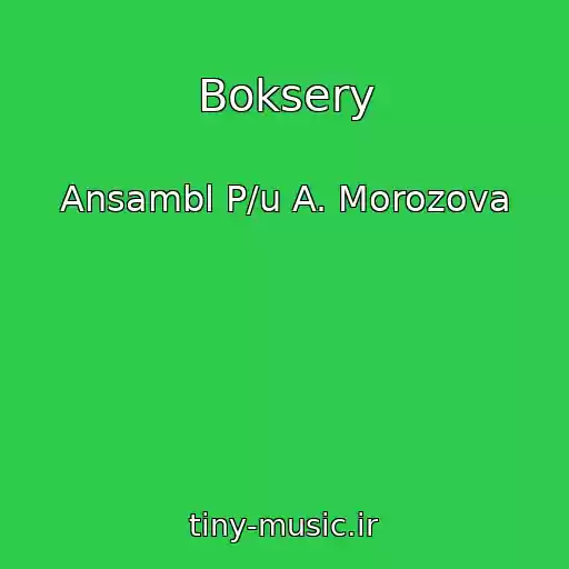 کاور آهنگ Boksery از Ansambl P/u A. Morozova