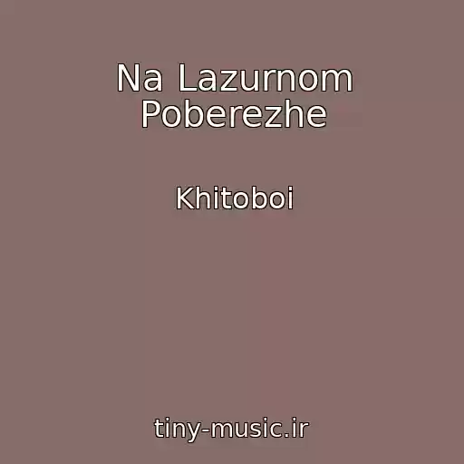 کاور آهنگ Na Lazurnom Poberezhe از Khitoboi