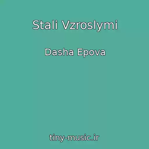 کاور آهنگ Stali Vzroslymi از Dasha Epova