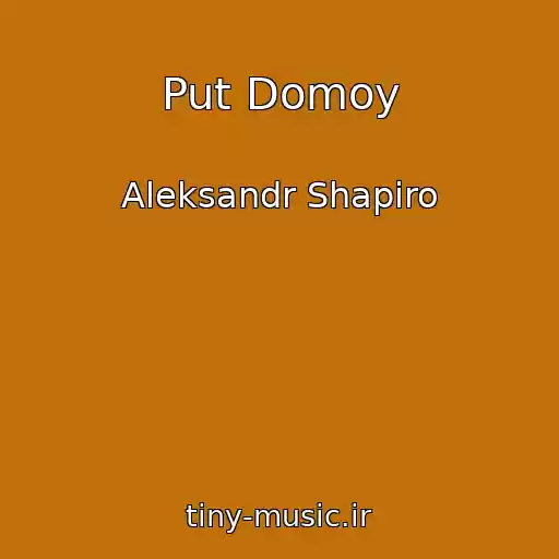 کاور آهنگ Put Domoy از Aleksandr Shapiro