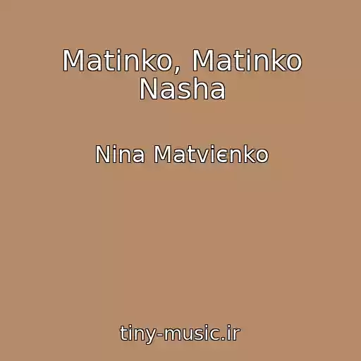 کاور آهنگ Matіnko, Matіnko Nasha از Nіna Matvієnko