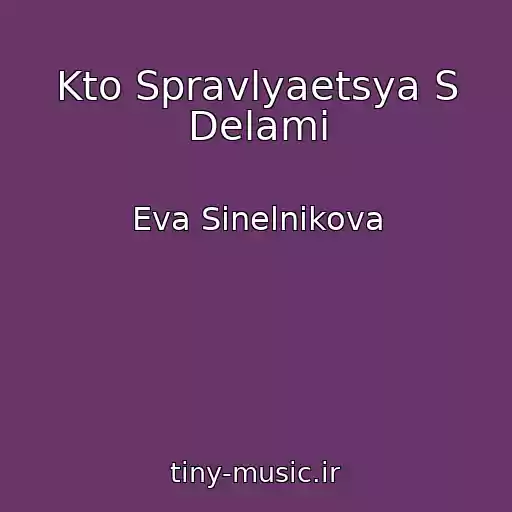 کاور آهنگ Kto Spravlyaetsya S Delami از Eva Sinelnikova