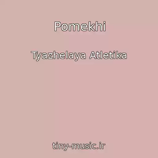 کاور آهنگ Pomekhi از Tyazhelaya Atletika