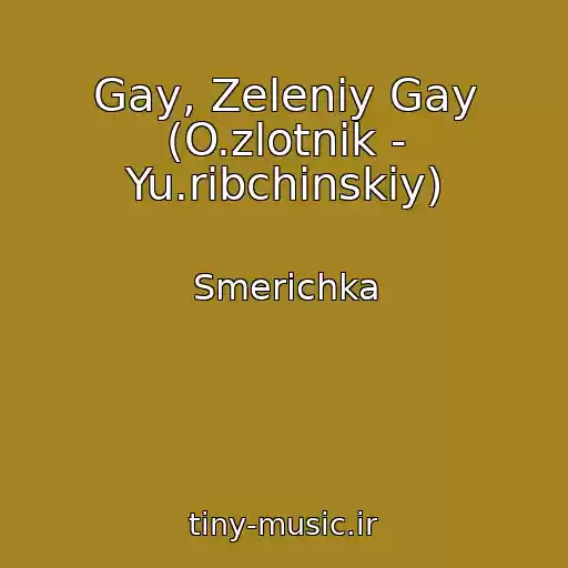 کاور آهنگ Gay, Zeleniy Gay (O.zlotnik - Yu.ribchinskiy) از Smerіchka