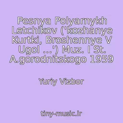کاور آهنگ Pesnya Polyarnykh Letchikov ('kozhanye Kurtki, Broshennye V Ugol ...') Muz. I St. A.gorodnitskogo 1959 از Yuriy Vizbor