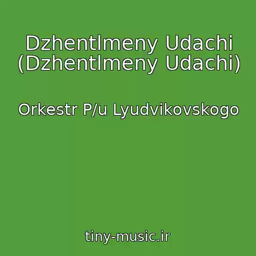 کاور آهنگ Dzhentlmeny Udachi (Dzhentlmeny Udachi) از Orkestr P/u Lyudvikovskogo