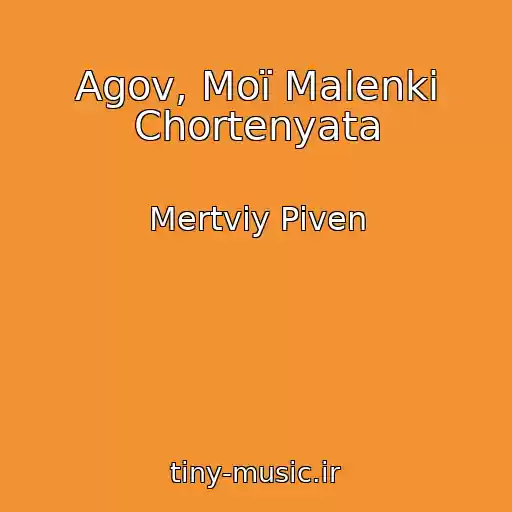 کاور آهنگ Agov, Moї Malenkі Chortenyata از Mertviy Pіven