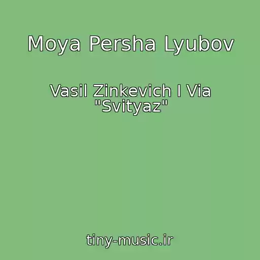 کاور آهنگ Moya Persha Lyubov از Vasil Zinkevich I Via "Svityaz"