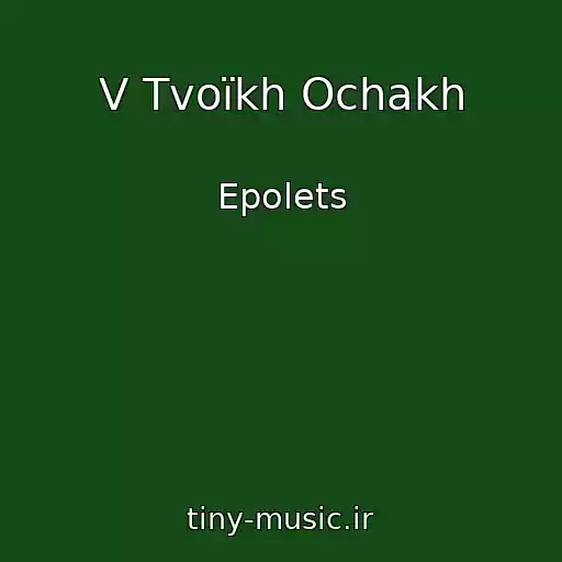 کاور آهنگ V Tvoїkh Ochakh از Epolets