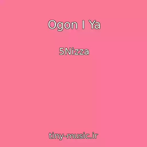 کاور آهنگ Ogon I Ya از 5Nizza