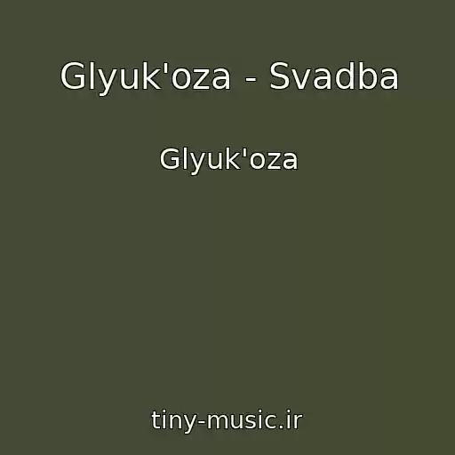 کاور آهنگ Glyuk'oza - Svadba از Glyuk'oza