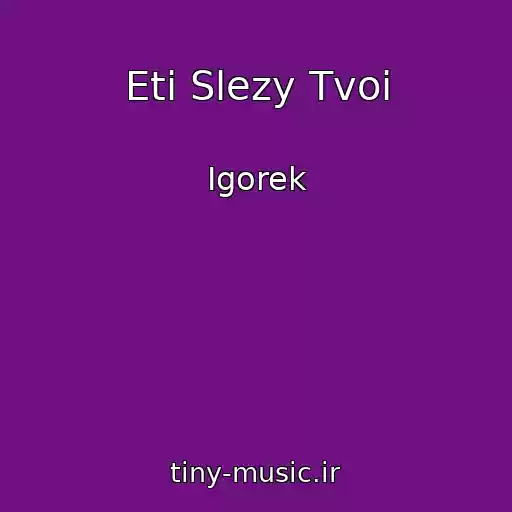 کاور آهنگ Eti Slezy Tvoi از Igorek