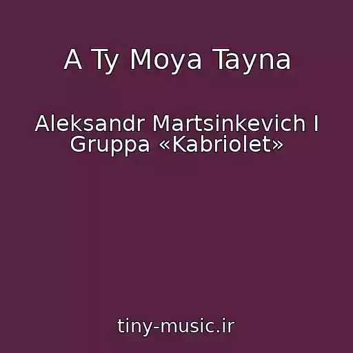 کاور آهنگ A Ty Moya Tayna از Aleksandr Martsinkevich I Gruppa «Kabriolet»