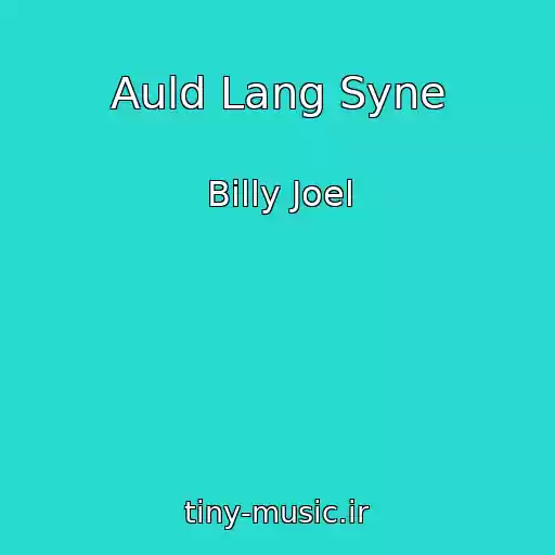 کاور آهنگ Auld Lang Syne از Billy Joel