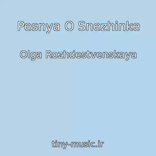 کاور آهنگ Pesnya O Snezhinke از Olga Rozhdestvenskaya
