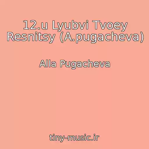 کاور آهنگ 12.u Lyubvi Tvoey Resnitsy (A.pugacheva) از Alla Pugacheva