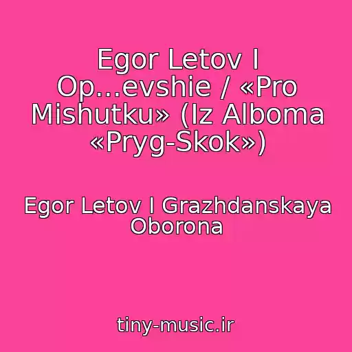 کاور آهنگ Egor Letov I Op...evshie / «Pro Mishutku» (Iz Alboma «Pryg-Skok») از Egor Letov I Grazhdanskaya Oborona