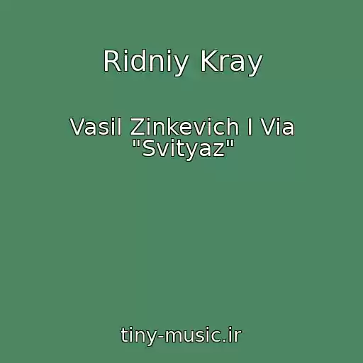 کاور آهنگ Ridniy Kray از Vasil Zinkevich I Via "Svityaz"
