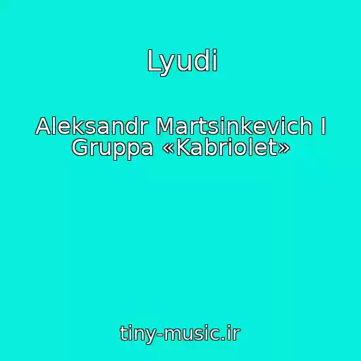 کاور آهنگ Lyudi از Aleksandr Martsinkevich I Gruppa «Kabriolet»
