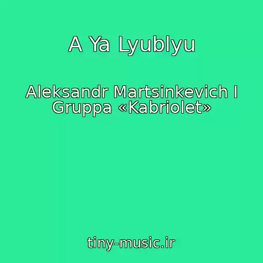 کاور آهنگ A Ya Lyublyu از Aleksandr Martsinkevich I Gruppa «Kabriolet»