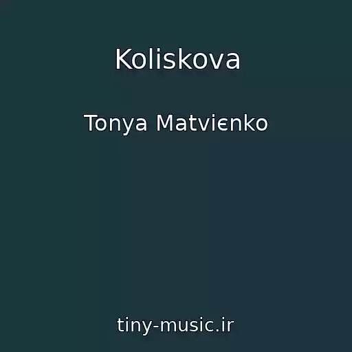 کاور آهنگ Koliskova از Tonya Matvієnko