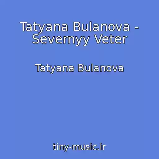 کاور آهنگ Tatyana Bulanova - Severnyy Veter از Tatyana Bulanova