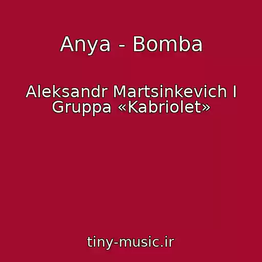 کاور آهنگ Anya - Bomba از Aleksandr Martsinkevich I Gruppa «Kabriolet»