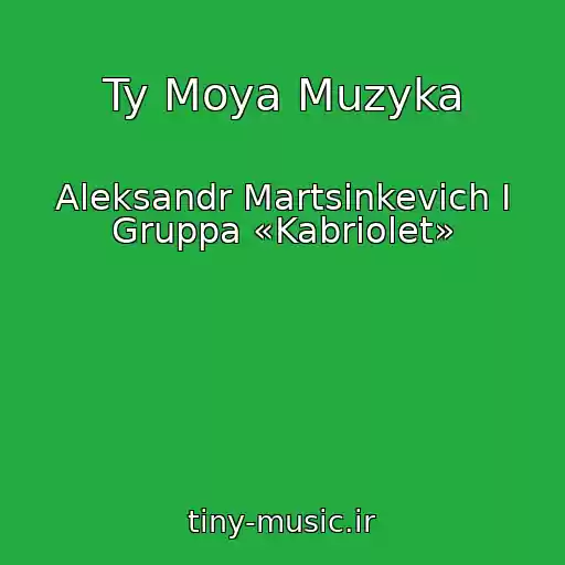 کاور آهنگ Ty Moya Muzyka از Aleksandr Martsinkevich I Gruppa «Kabriolet»