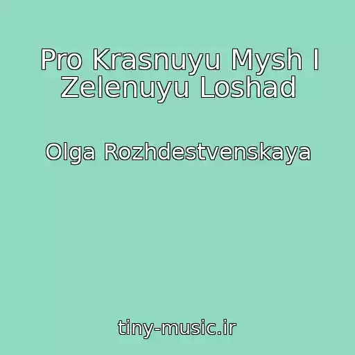 کاور آهنگ Pro Krasnuyu Mysh I Zelenuyu Loshad از Olga Rozhdestvenskaya