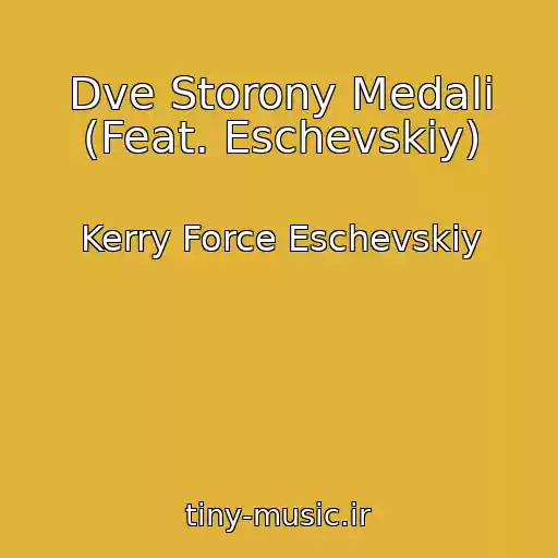 کاور آهنگ Dve Storony Medali (Feat. Eschevskiy) از Kerry Force Eschevskiy