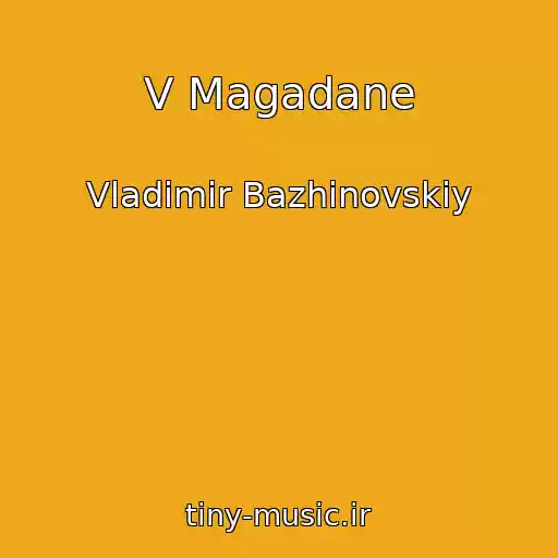 کاور آهنگ V Magadane از Vladimir Bazhinovskiy