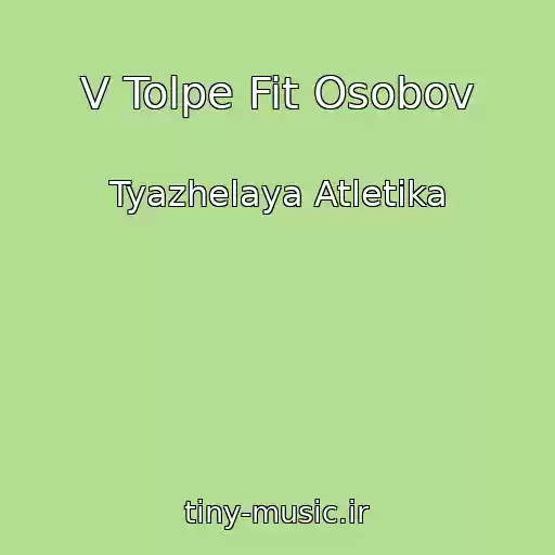 کاور آهنگ V Tolpe Fit Osobov از Tyazhelaya Atletika