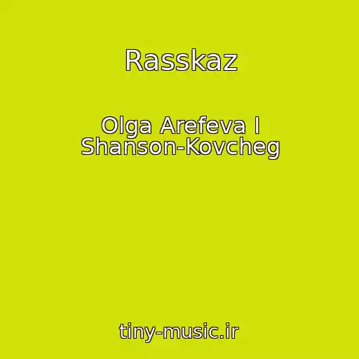 کاور آهنگ Rasskaz از Olga Arefeva I Shanson-Kovcheg