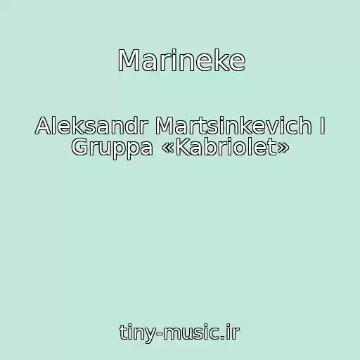 کاور آهنگ Marineke از Aleksandr Martsinkevich I Gruppa «Kabriolet»