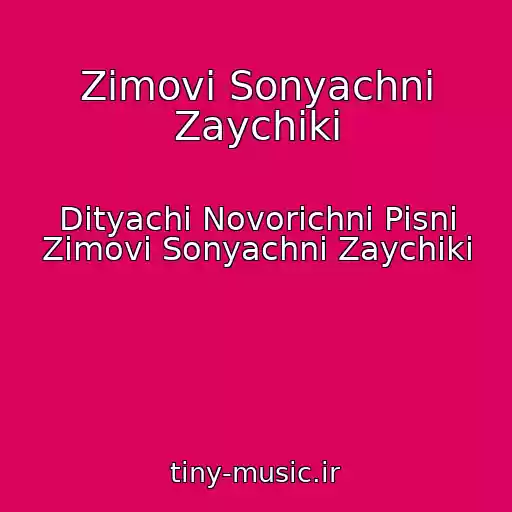 کاور آهنگ Zimovі Sonyachnі Zaychiki از Dityachі Novorіchnі Pіsnі Zimovі Sonyachnі Zaychiki