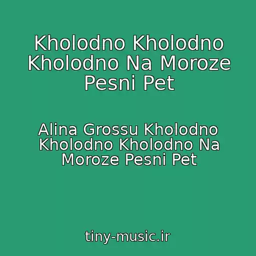 کاور آهنگ Kholodno Kholodno Kholodno Na Moroze Pesni Pet از Alina Grossu Kholodno Kholodno Kholodno Na Moroze Pesni Pet