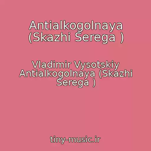 کاور آهنگ Antialkogolnaya (Skazhi Serega ) از Vladimir Vysotskiy Antialkogolnaya (Skazhi Serega )