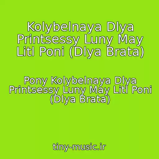 کاور آهنگ Kolybelnaya Dlya Printsessy Luny May Litl Poni (Dlya Brata) از Pony Kolybelnaya Dlya Printsessy Luny May Litl Poni (Dlya Brata)