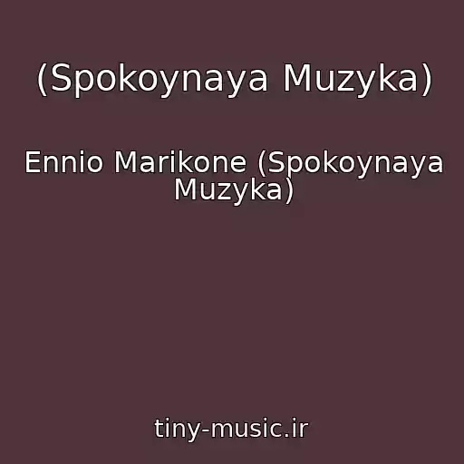 کاور آهنگ (Spokoynaya Muzyka) از Ennio Marikone (Spokoynaya Muzyka)