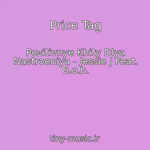 کاور آهنگ Price Tag از Pozitivnye Khity Dlya Nastroeniya - Jessie J Feat. B.o.b.