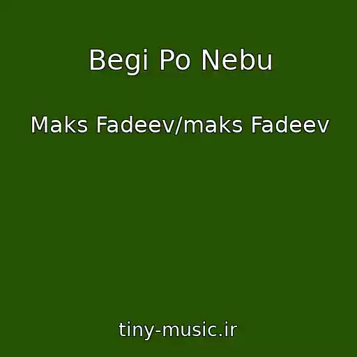 کاور آهنگ Begi Po Nebu از Maks Fadeev/maks Fadeev