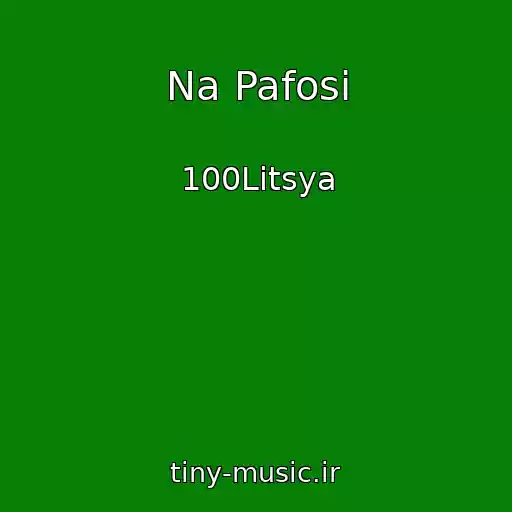 کاور آهنگ Na Pafosі از 100Litsya