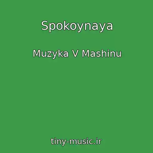 کاور آهنگ Spokoynaya از Muzyka V Mashinu