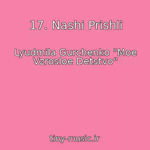 کاور آهنگ 17. Nashi Prishli از Lyudmila Gurchenko "Moe Vzrosloe Detstvo"
