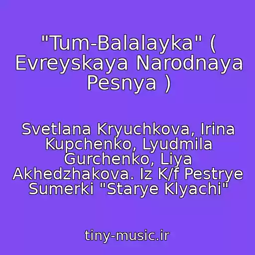 کاور آهنگ "Tum-Balalayka" ( Evreyskaya Narodnaya Pesnya ) از Svetlana Kryuchkova, Irina Kupchenko, Lyudmila Gurchenko, Liya Akhedzhakova. Iz K/f Pestrye Sumerki "Starye Klyachi"