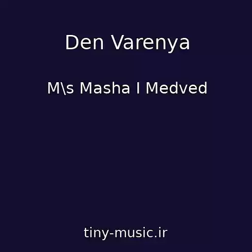 کاور آهنگ Den Varenya از M\s Masha I Medved