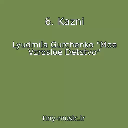 کاور آهنگ 6. Kazni از Lyudmila Gurchenko "Moe Vzrosloe Detstvo"